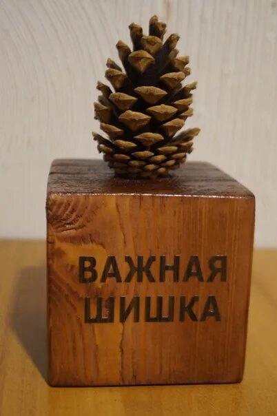 Сувенир шишка. Важная шишка. Подарок важная шишка. Поделка важная шишка. Надпись важная шишка.