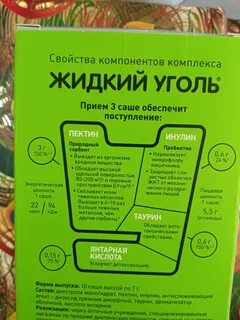 Жидкий уголь с пектином инструкция