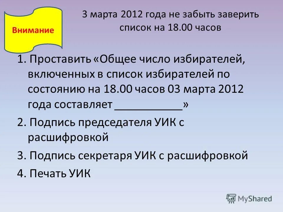 Как заверить список избирателей. Уик расшифровать