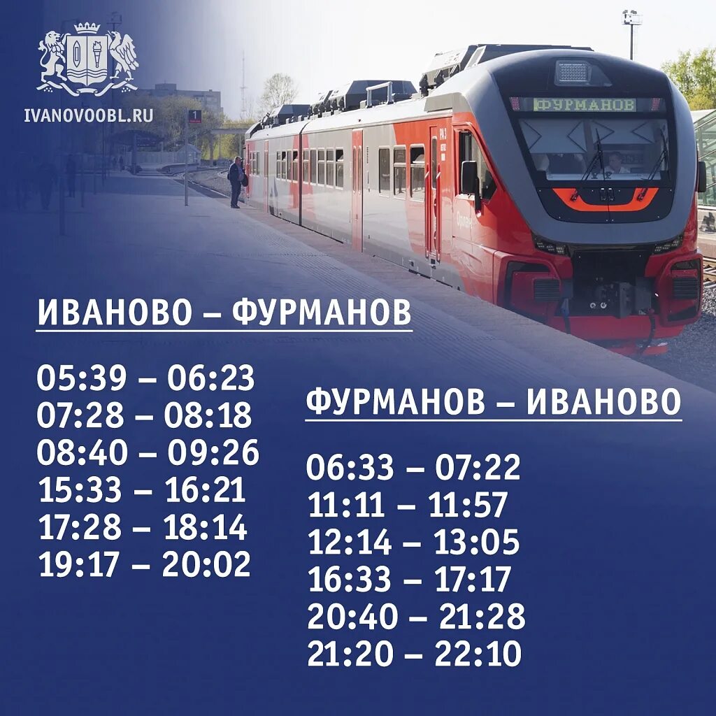 Расписание электрички новогиреево посад. Орлан фурманов иваново расписание поезда. расписание орлана фурманов иваново. расписание поездов гаврилов посад иваново. орлан кинешма иваново расписание.