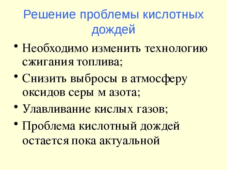 Кислотные дожди пути решения проблемы. Пути решения возникновения кислотных дождей. Пути решения кислотных дождей кратко. Решение проблемы кислотных дождей.