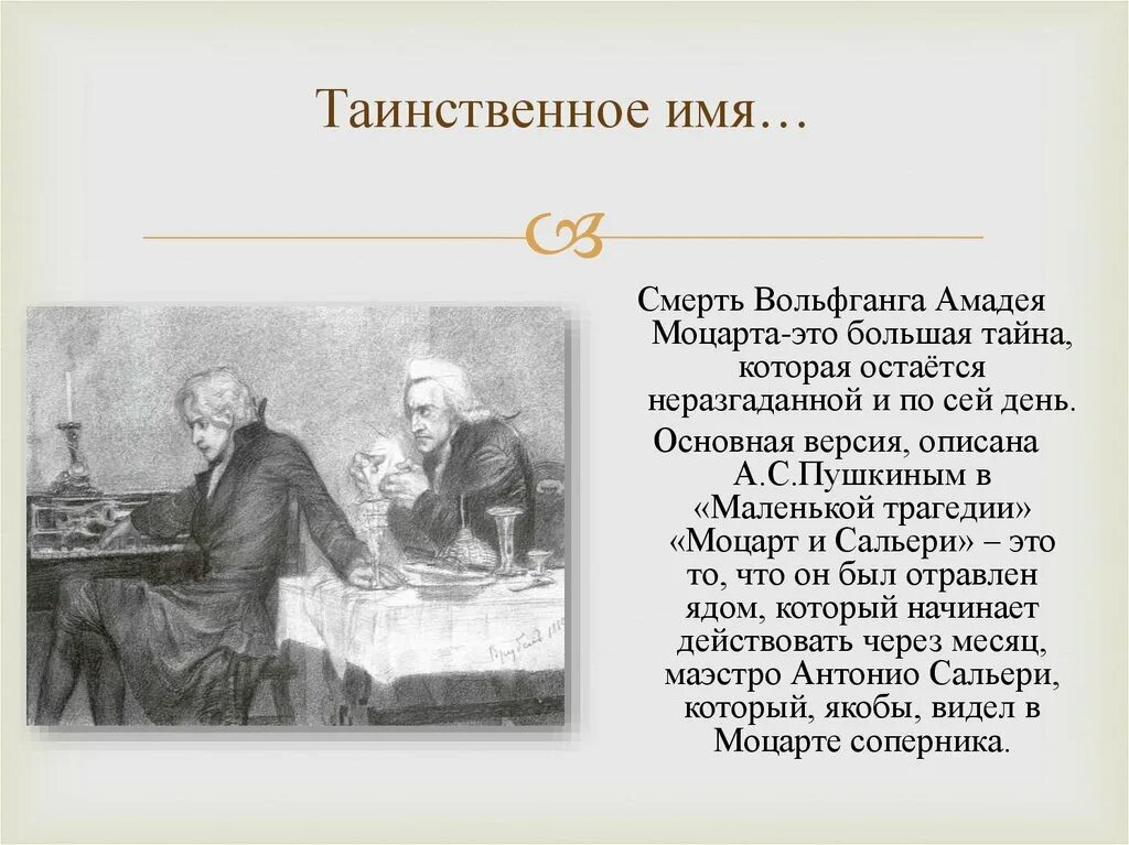 Моцарт сальери пушкин читать. Пушкин и Моцарт. Моцарт и Сальери Пушкин злодейство. Пушкин трагедия Моцарт и Сальери. Моцарт и Сальери пьеса.