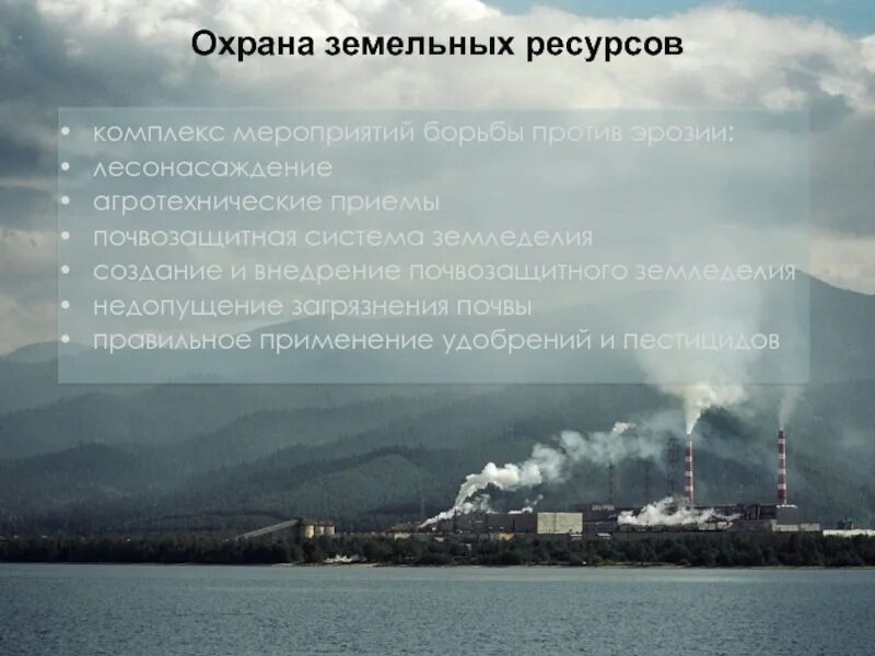 Экологические проблемы использования земельных ресурсов. Проблемы охраны окружающей среды. охрана земельных ресурсов. мероприятия по охране земельных ресурсов. химия и проблемы охраны окружающей среды.