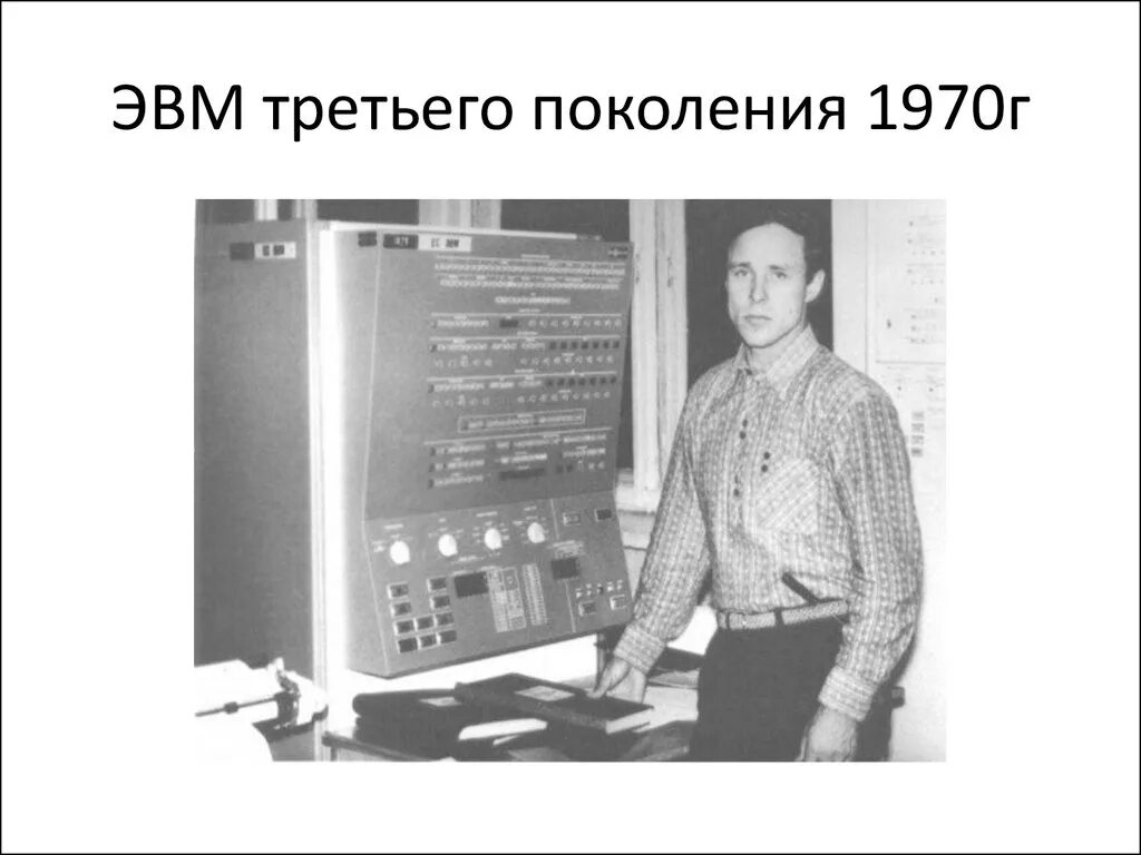 Третье поколение ЭВМ (С 1972 Г.). ЭВМ третьего поколения (1965-1980).. Компьютеры на интегральных схемах 1965-1980. Мини ЭВМ третьего поколения.