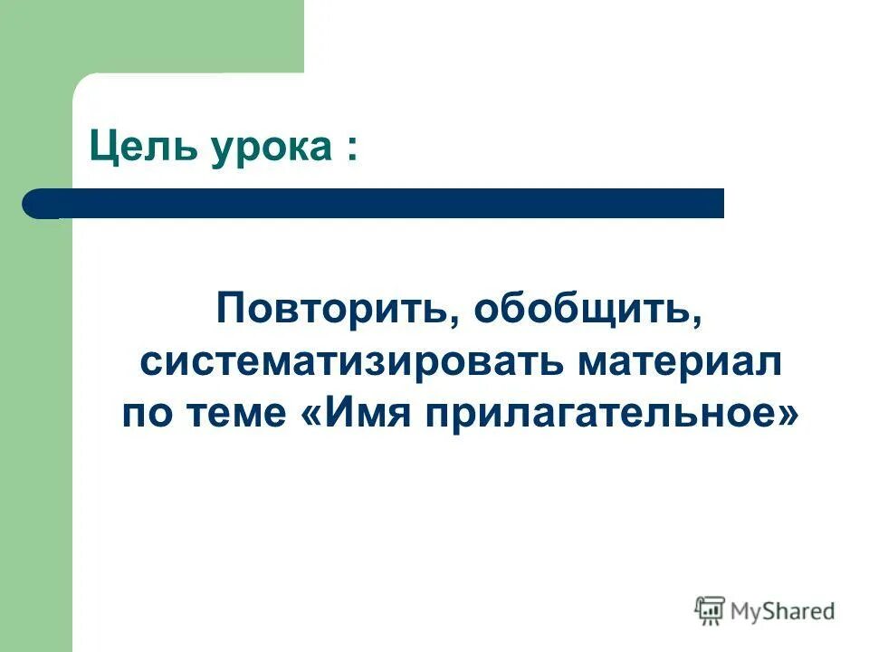 5 класс прилагательное повторение. Русский язык 6 класс презентация повторение. Имя прилагательное повторение изученного в 5 классе урок 6 класс. =прилагательное 5 класс повторение изученного. Имя прилагательное повторение 5 класс презентация.