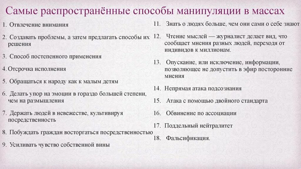 Приемы сми. Распространенные приемы манипуляции. Самые распространенные способы манипуляции. Основные приемы манипулирования. Приёмы манипуляции людьми.