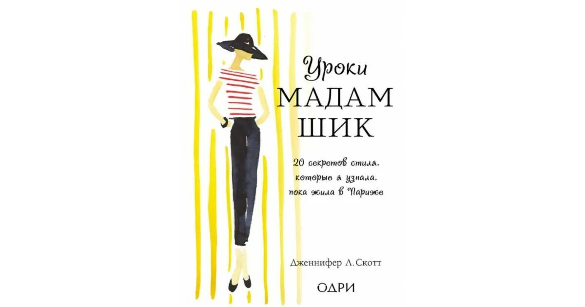 Жить как мадам шик. Секреты мадам шик. Секреты мадам шик. Секреты мадам шик. 20 секретов мадам шик.