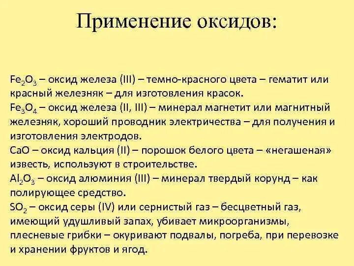 Применение оксидов. Оксид железа применение. Применение основных оксидов в быту. Применение оксидов схема.