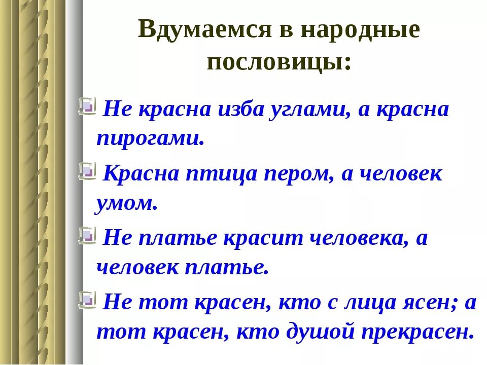 Пословицы и поговорки о красоте. Поговорки о красоте. Пословицы о внутренней красоте человека. Пословицы о красоте.