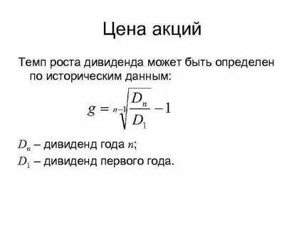 Темп роста дивидендов