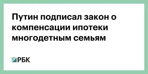 Компенсация ипотеки многодетным