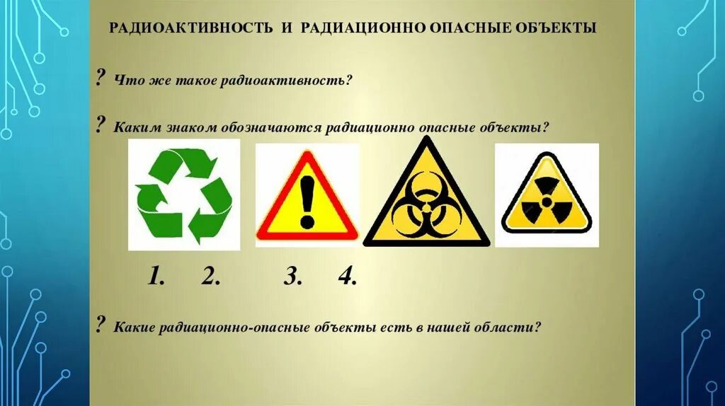 Радиоактивность и радиационно опасные объекты. Радиационно опасные объекты знак. Радиоактивность это ОБЖ. Радиационные опасные объекты БЖ. Какие роо