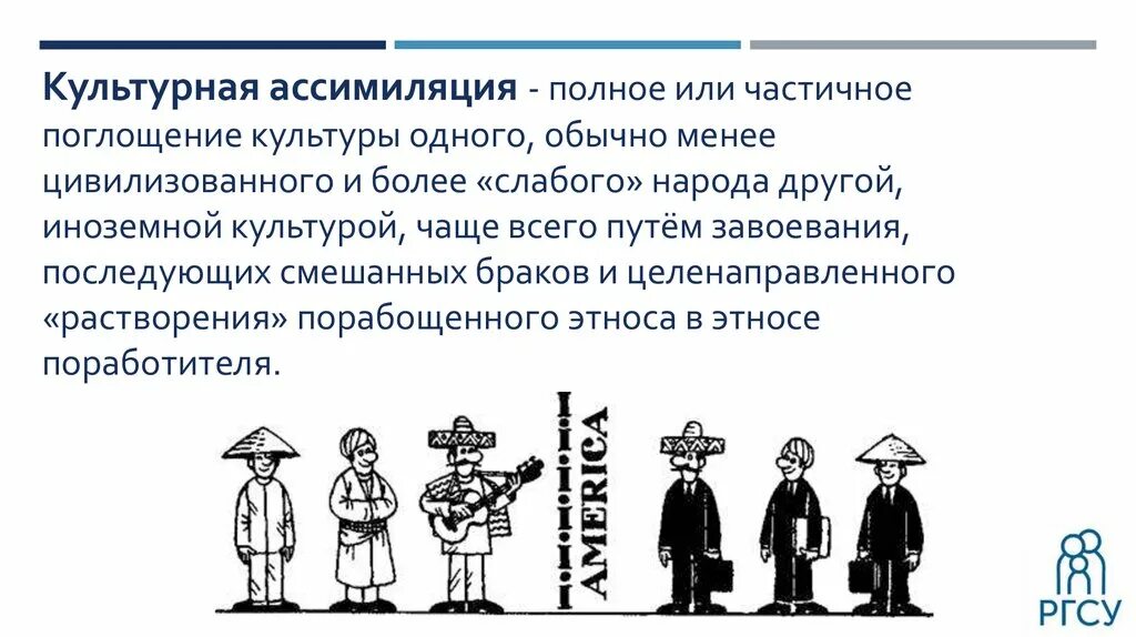 Культурная ассимиляция в 19 веке. Модель освоения чужой культуры. Культурная ассимиляция в 19 веке. Ассимиляция (социология). Ассимиляция это в обществознании.