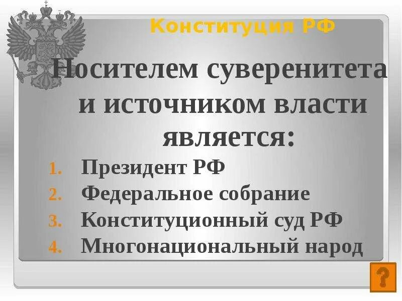 Источником власти является многонациональный народ. Национальный суверенитет носители. Носителем государственного суверенитета является. Носитель суверенитета и источник власти. Носитель суверенитета в РФ.