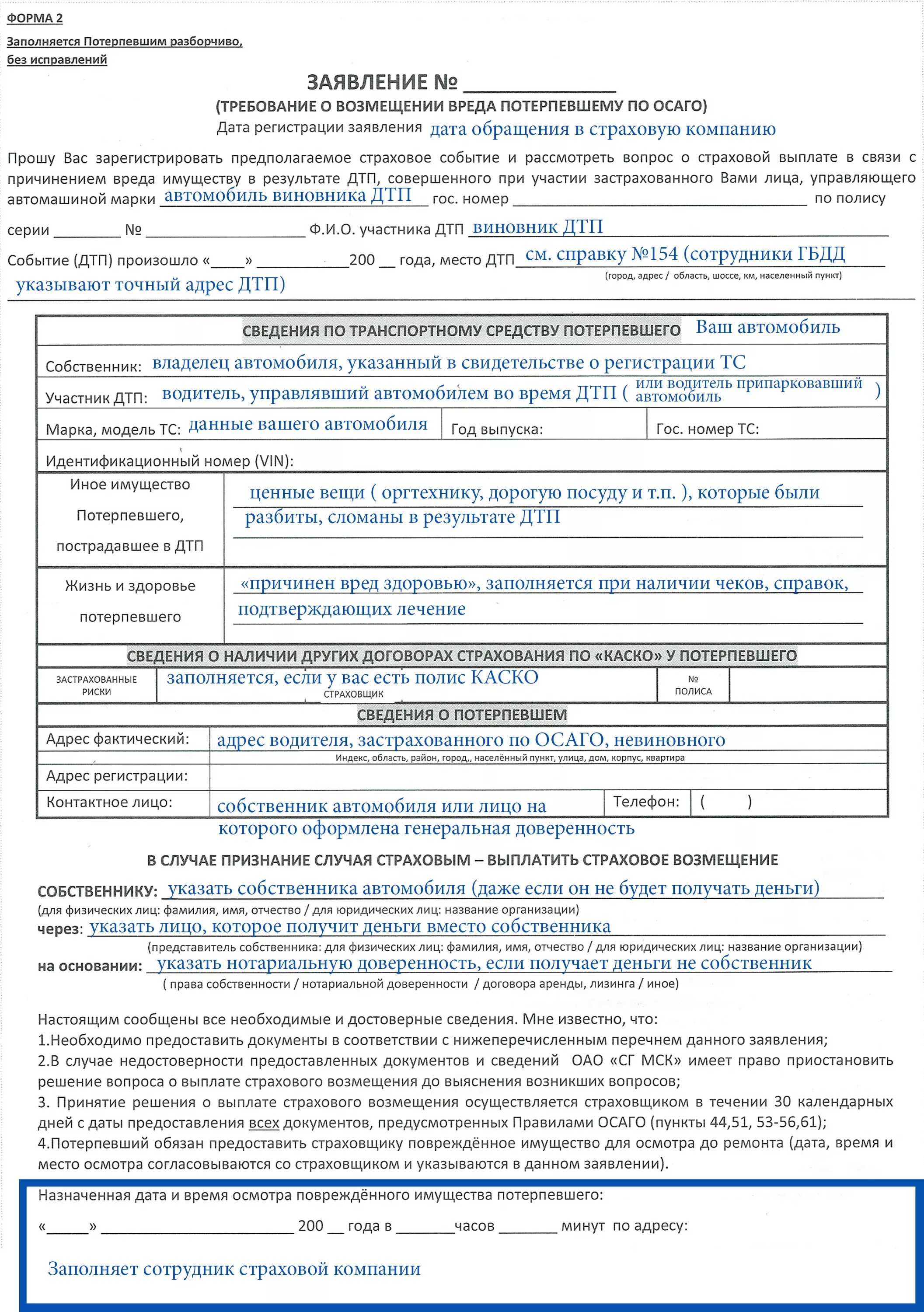 Заявление в страховую компанию о возмещении ущерба. Осаго возмещение по дтп заявление. Заявление на страхование осаго образец. Заявление о выплате страхового возмещения по осаго. Заявление о страховом возмещении убытков по осаго.