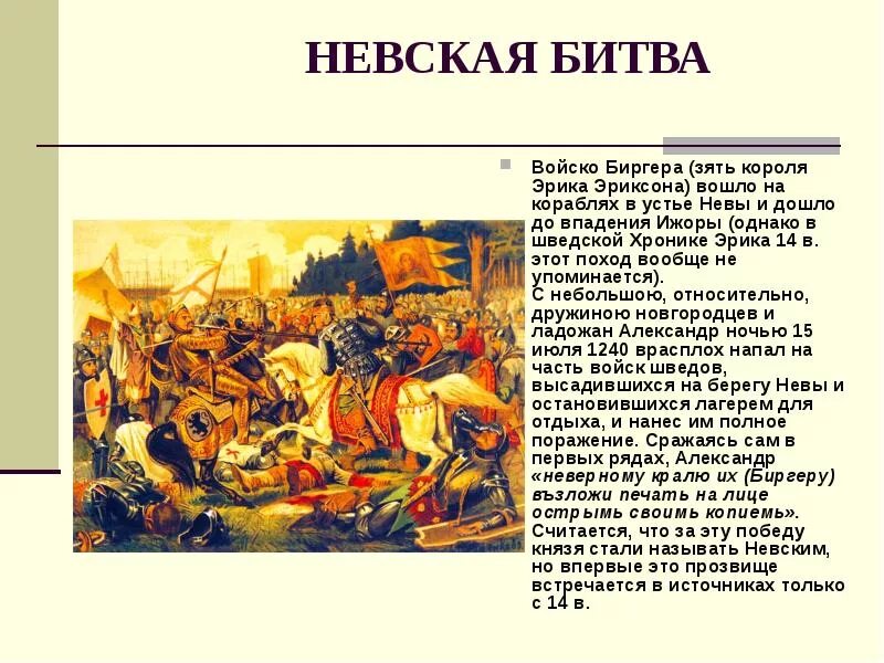 Король Биргер Невская битва. Невская битва 1240 кратко. Расскажите о невской битве используя предлагаемый