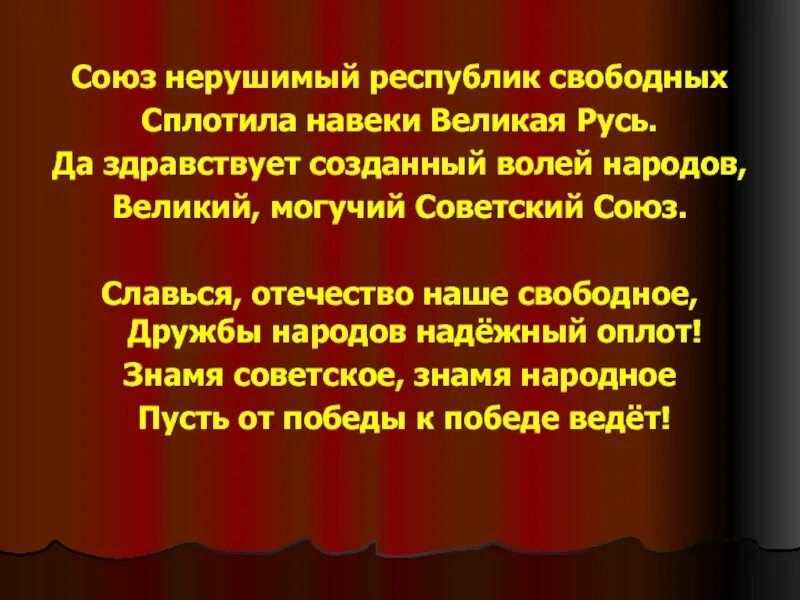 Союз нерушимый навеки. Союз нерушимый республик свободных сплотила навеки Великая Русь. Союз нерушимый. Союз рушимых республик свободных. Союз нерушимый республик свободных сплотила навеки текст.