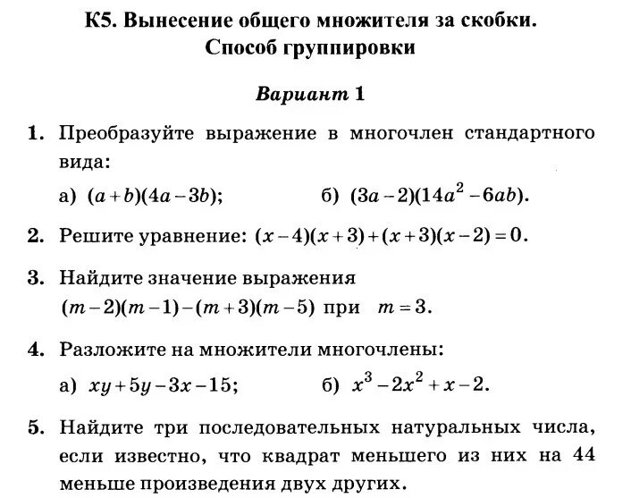 Контрольная работа 6 произведение многочленов. Разложение многочлена на множители 7 класс самостоятельная работа. Разложение на множители методом группировки 7 класс задания. Задания на метод группировки 7 класс. Вынесение общего множителя группировка.