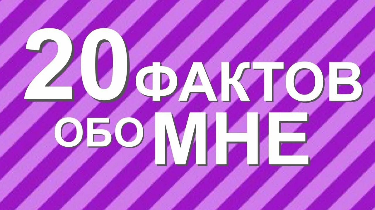 Факты обо мне примеры. 10 фактов обо мне. 10 интересных фактов обо мне. 5 фактов о ьо мне. Идеи для лд факты обо мне.