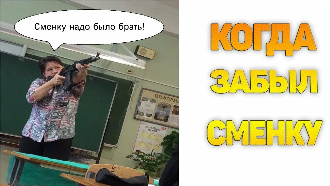 Лютые приколы. Наденьте сменную обувь. Забыл сменку в школе. Забыл сменку в школе. Мем про сменку в школе.