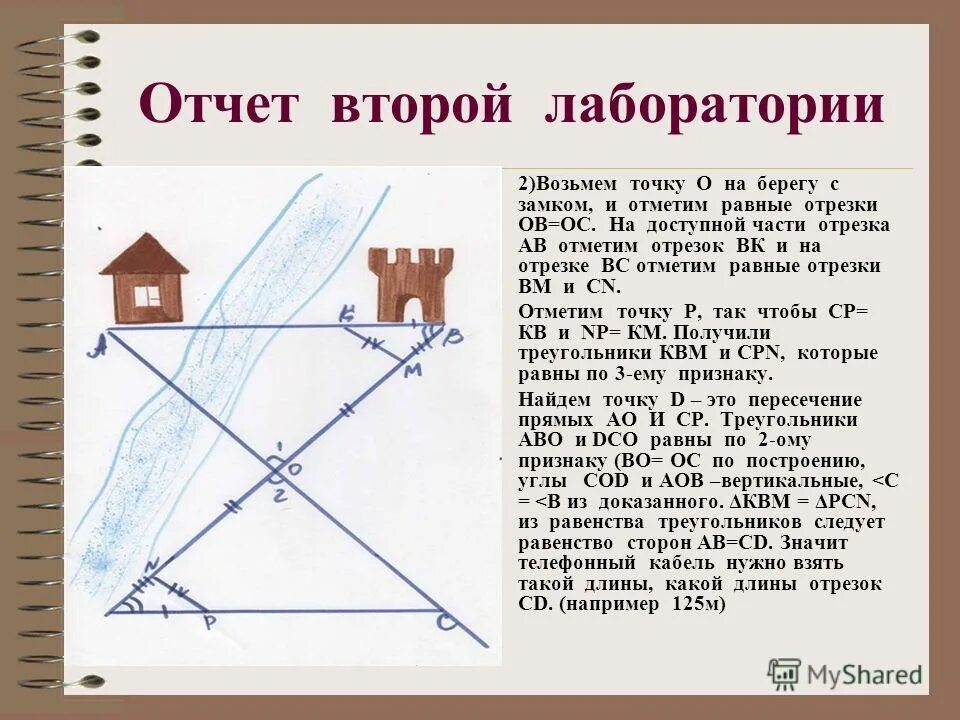 Применения равенства треугольников. Применение равенства треугольников при измерительных работах. Жизненные задачи по геометрии. Применение равенства треугольников при измерительных работах проект. Решение задач при измерительных работах.