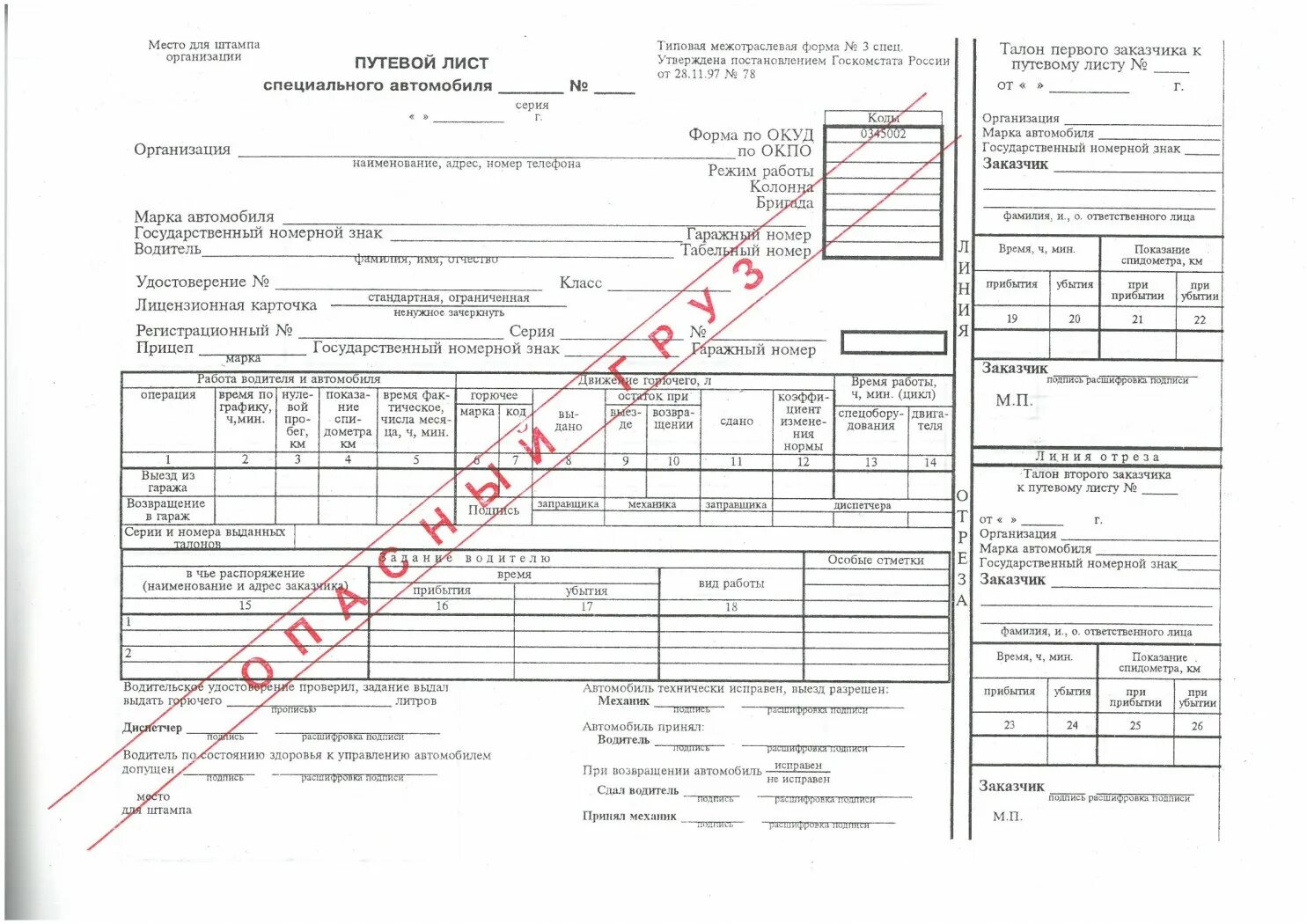 Путевой лист штамп диспетчера. Путевой лист на ГАЗ 3307. Путевой лист для бензовоза автомобиля. Путевой лист грузового автомобиля 2021 автомобиля.