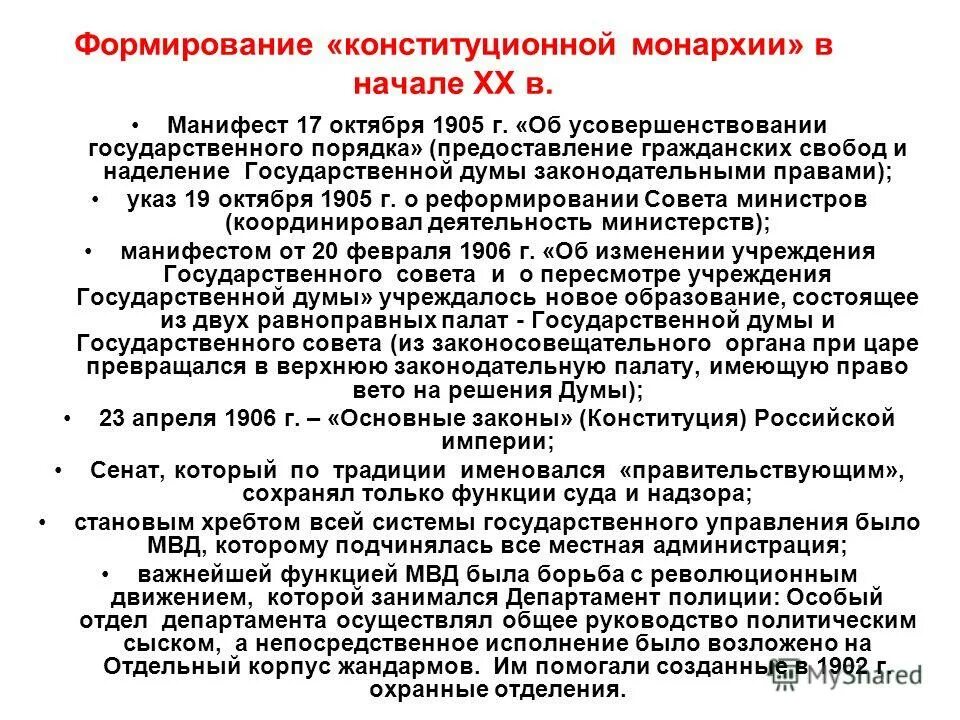 Изменения от 6 октября. Становление конституционной монархии. Формирование конституционной монархии в России. Процесс становления конституционной монархии в России.. Формирование Конституции монархии.