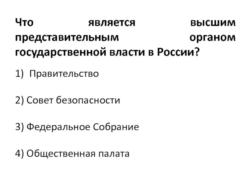 Что является высшим государственным органом