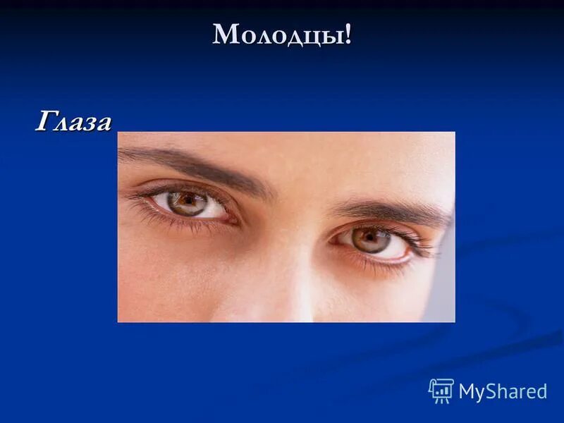 Загадка про глаза. Что можно увидеть с закрытыми глазами загадка. Загадка глаз твоих. Анекдот про стеклянный глаз. Загадка про глаза.