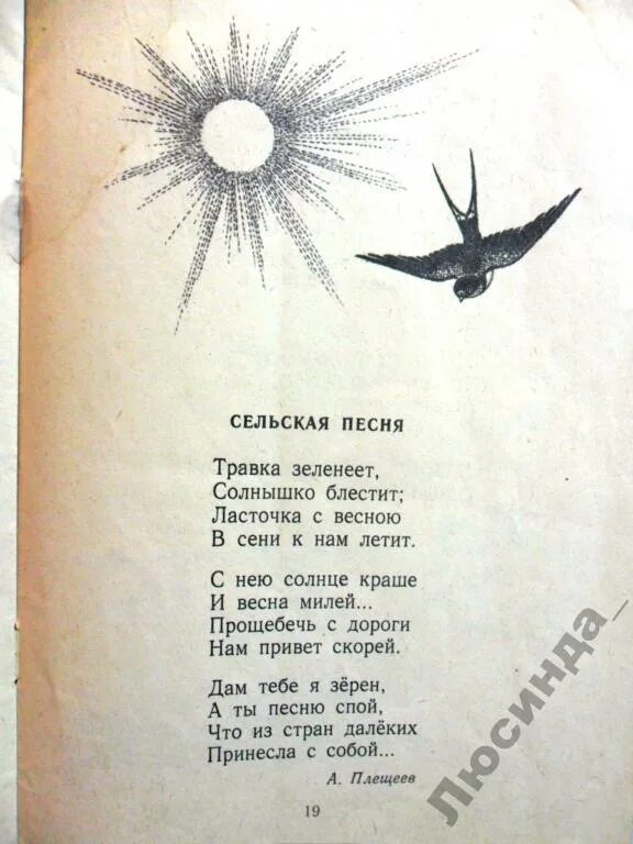 А Плещеев травка зеленеет стих. Плещеев травка зеленеет стихотворение. Травка зеленеет солнышко блестит стих. Стихотворение Плещеева травка зеленеет солнышко блестит. Прощебечь с дороги нам привет скорей