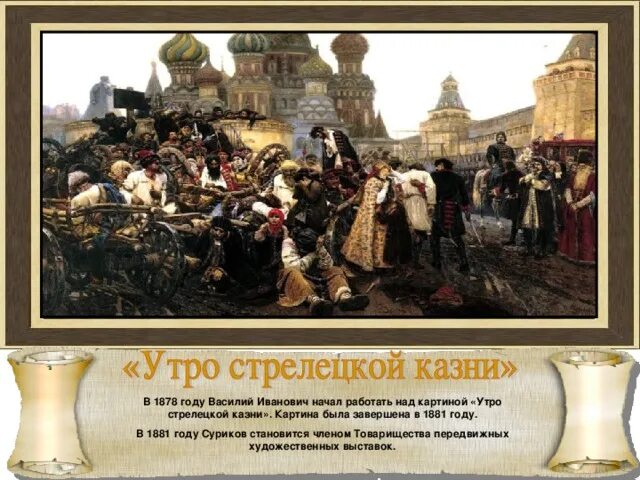 Художник передвижник написавший утро стрелецкой. Утро стрелецкой казни. 1881, в. и. суриков. утро стрелецкой казни василий суриков. утро стрелецкой казни картина сурикова. в 1881 году суриков становится.