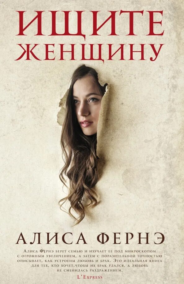 Книга ищу жену на неделю. Ищите женщину Алиса Фернэ. Книга ищите женщину Алиса Ферне. Ищите женщину кто написал. Поиск книг.