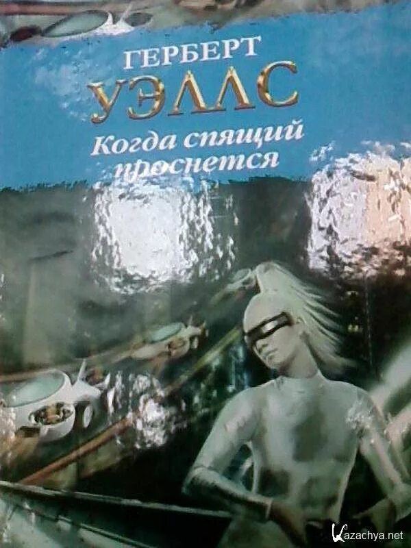 Когда проснется спящий слушаю. Герберт уэллс спящий пробуждается. когда спящий проснётся герберт. герберт уэллс спящий пробуждается книга. герберт уэллс когда спящий проснется иллюстрации.