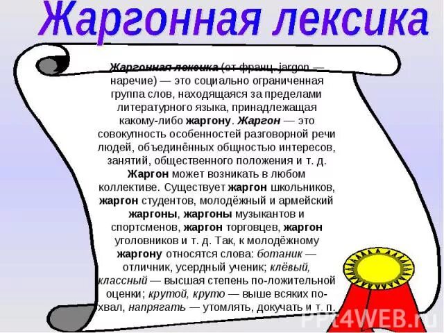 Диалект просторечие жаргон. Жаргонная лексика. Жаргонная и разговорная лексика. Жаргонная диалектная лексика. Просторечные и жаргонные слова.