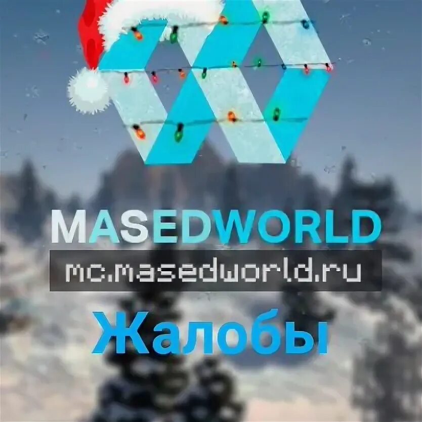 Донат masedworld. Масед ворд. Маседворлд донат. MASEDWORLD айпи. Сервер MASEDWORLD.