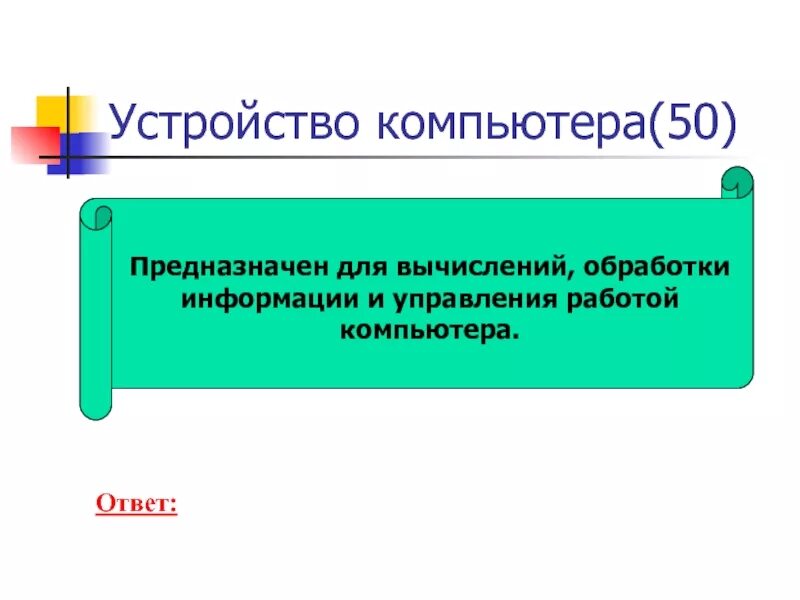 Устройство для вычислений обработки информации. Устройство в компьютере служит для обработки информации. устройство для вычисления и обработки информации. устройство предназначенное для вычислений обработки информации. устройство компьютера предназначенное для обработки.