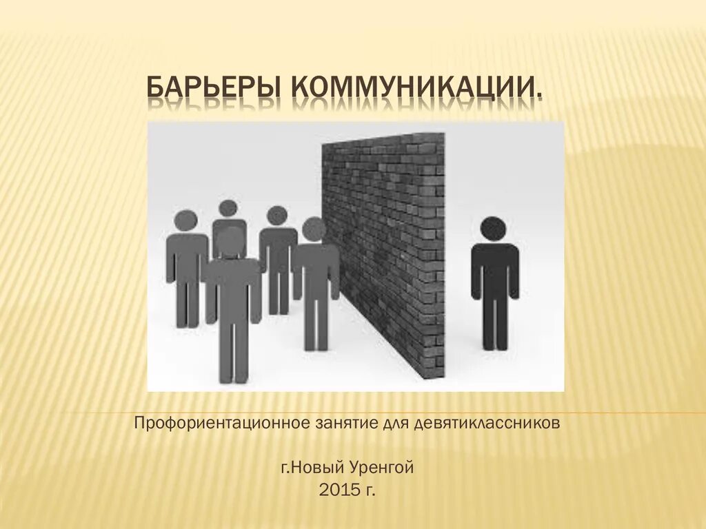 Информационные барьеры общения. Коммуникативные барьеры. коммуникативные барьеры картинки. барьеры общения презентация. барьеры массовой коммуникации.