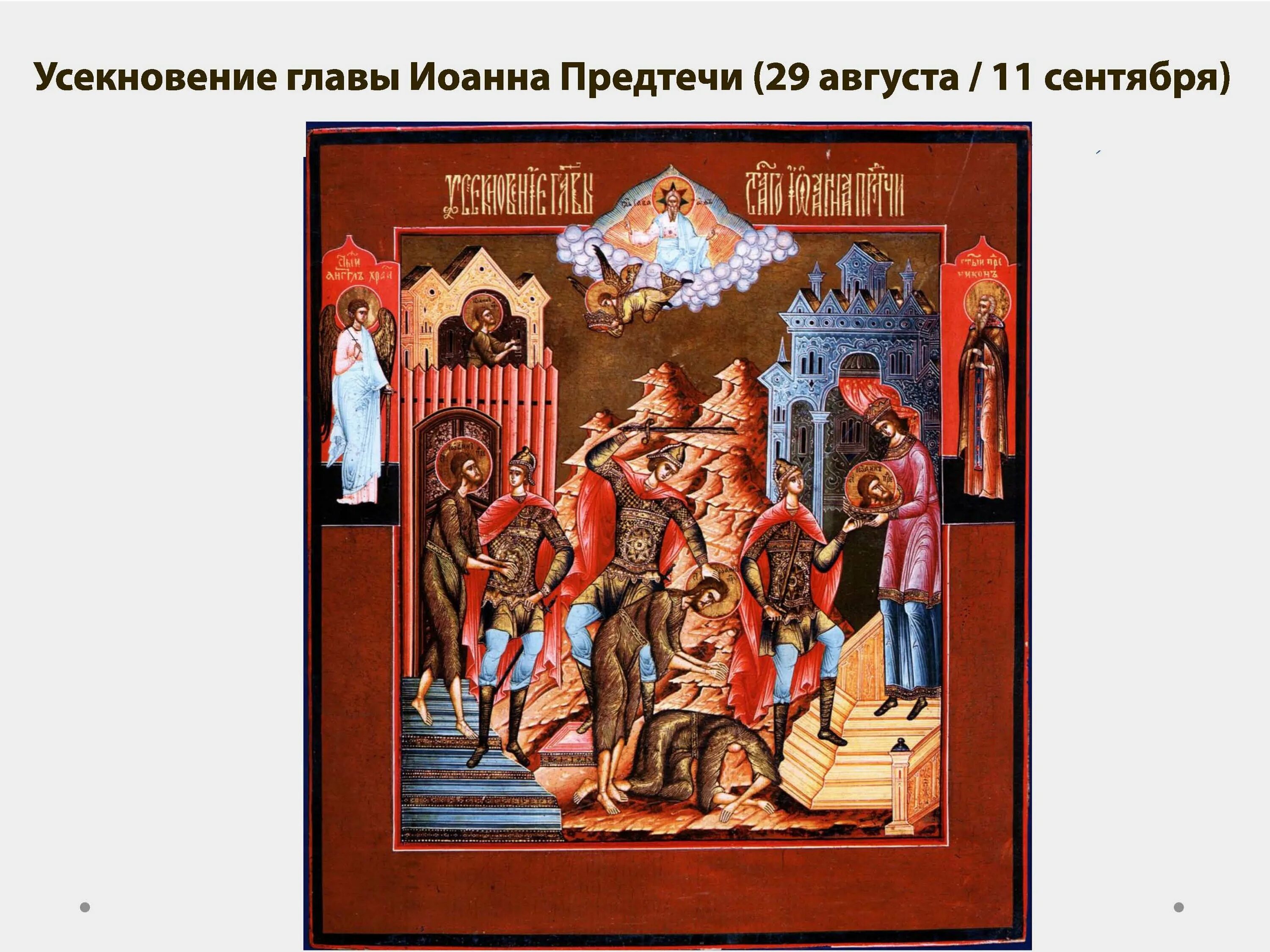 День усекновения главы предтечи. День усекновения главы предтечи