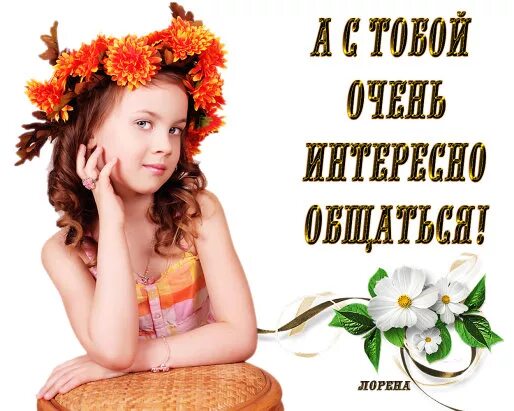 Спасибо за теплоту. Спасибо за приятное общение. мне очень приятно с тобой общаться. мне приятно с тобой. открытка мне приятно с тобой общаться.