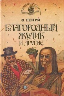 Жулик книга