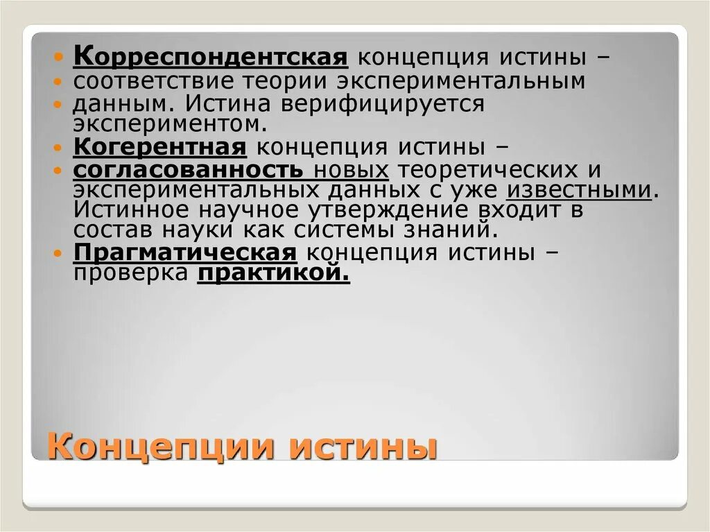 Какие утверждения истины. Корреспондентская теория истины. Когерентная концепция истины. Корреспондентная теория истины в философии. Корреспондентская концепция.