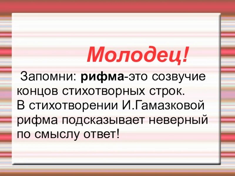 Созвучие стихотворных строк. Созвучие концов стихотворных строк. Созвучие окончаний стихотворных строк это. Рифма. Рифма это 1 класс