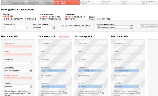 Во сколько выкладывают билеты на сайте ржд. Заполнение данных о пассажирах РЖД. РЖД данные пассажиров. Данные пассажиров поезда. Заполнение данных для билета на поезд.