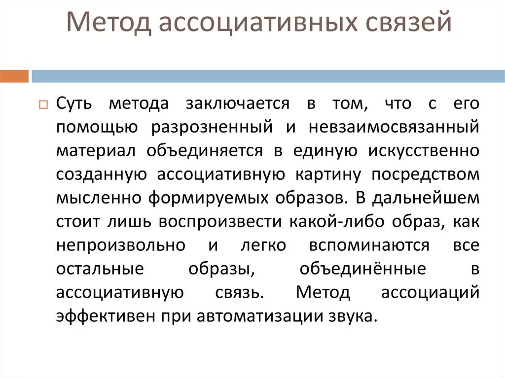 Ассоциативная технология. Ассоциативные связи. Установление ассоциативных связей. Ассоциативные методики. Метод ассоциативных связей для дошкольников.