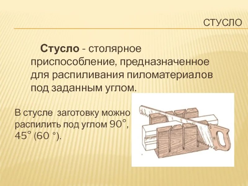 Как называется приспособление для пиления под углом. Приспособление для распиливания заготовок под углом. приспособление для распиливания заготовок под углом 45°.. приспособление для пиления заготовок под углом 45 и 90;. приспособление предназначенное для пиления под углом 45°.