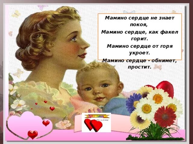 Сердце мамы сеточка из шрамов стихи. Мамино сердце стихотворение. Мамино сердце стихи. Стихи сердце матери для детей. Стихотворение на тему сердце матери.