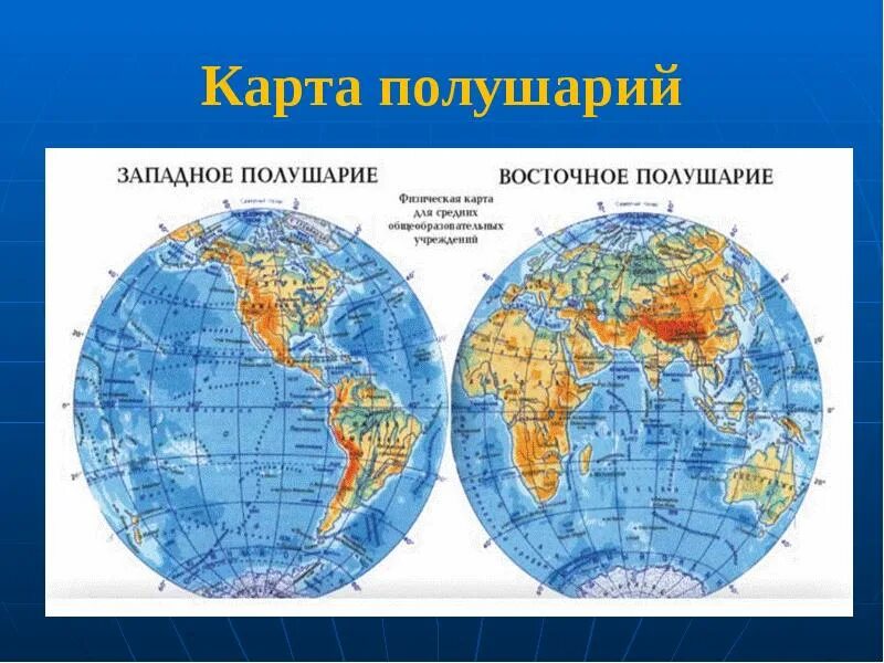 Что такое карта полушарий. Физическая карта полушарий 5 класс география атлас. глобус физическая карта полушарий. физическая карта западное полушарие и восточное полушарие. географическая карта западного полушария.