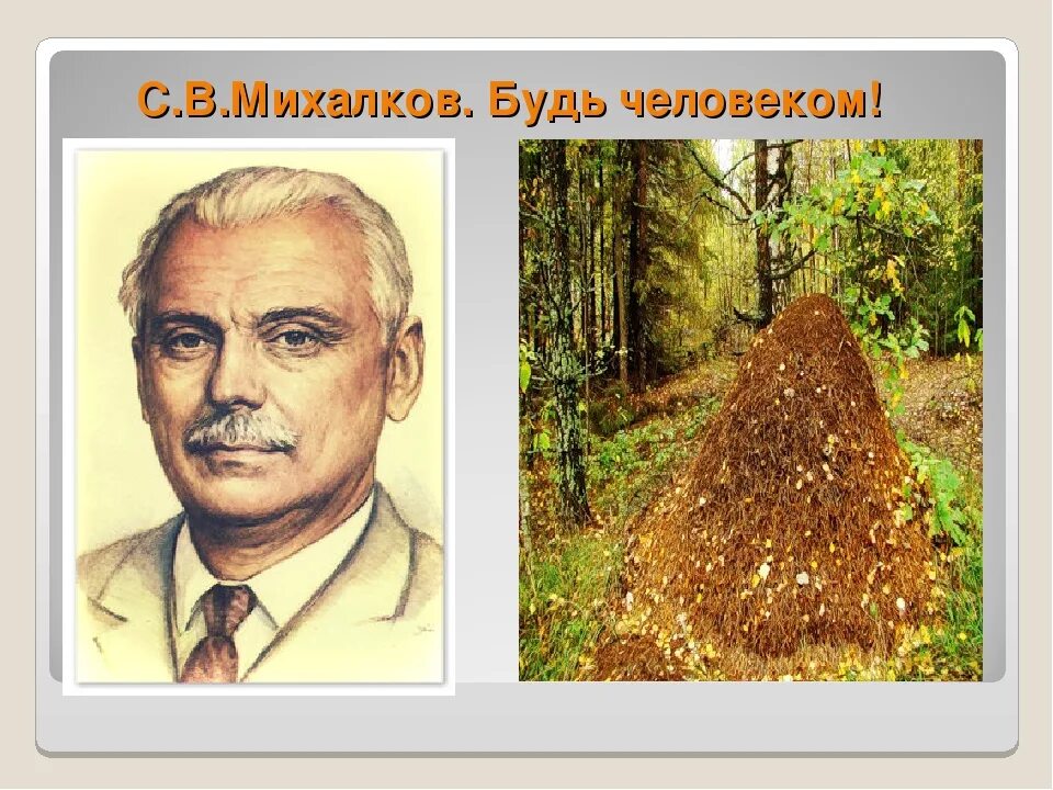 Будь человеком человек сценарий. Стих будь человеком с Михалков. Стихотворение будь человеком Михалков. Стихотворение Сергея Михалкова будь человеком.