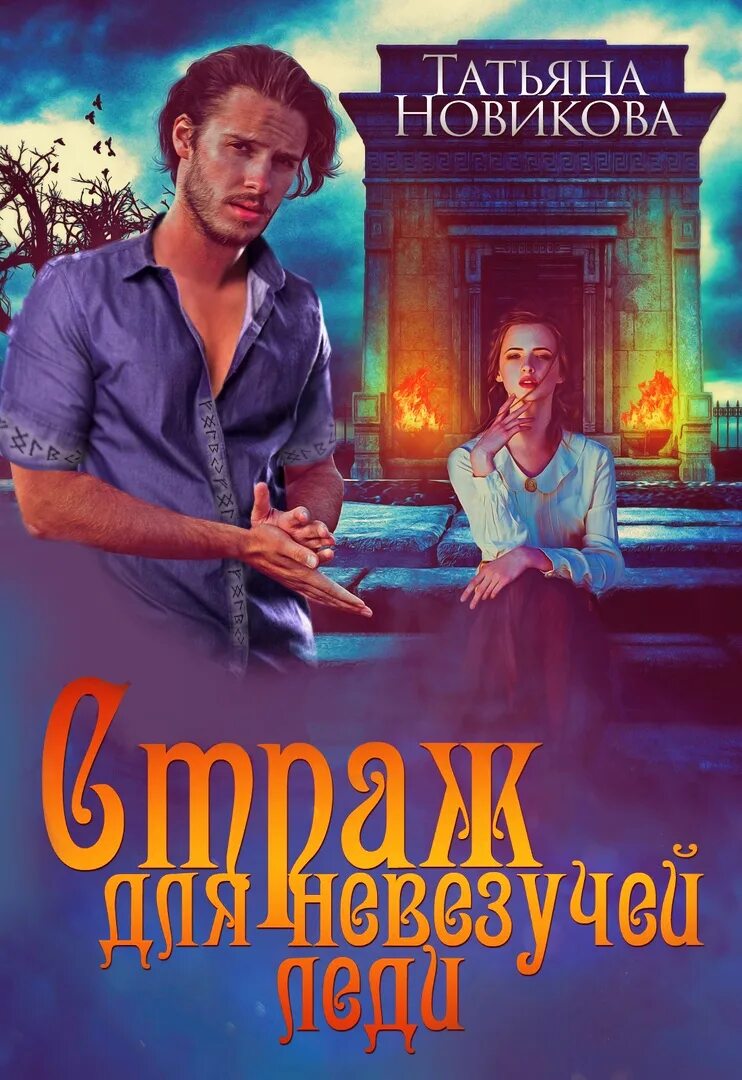 Книги татьяны новиковой. Книги татьяны новиковой. Книги татьяны новиковой. Книги татьяны новиковой. Любовное фэнтези.