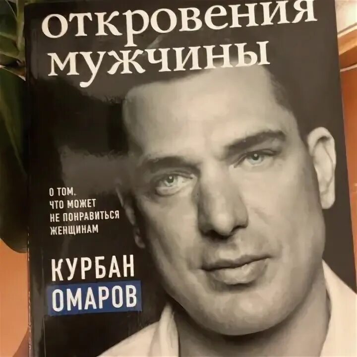 Мужские откровения 1996. Откровения мужчины. Откровение мужчины книга. Курбан Омаров книга. О чём говорят мужчины Курбан Омаров.